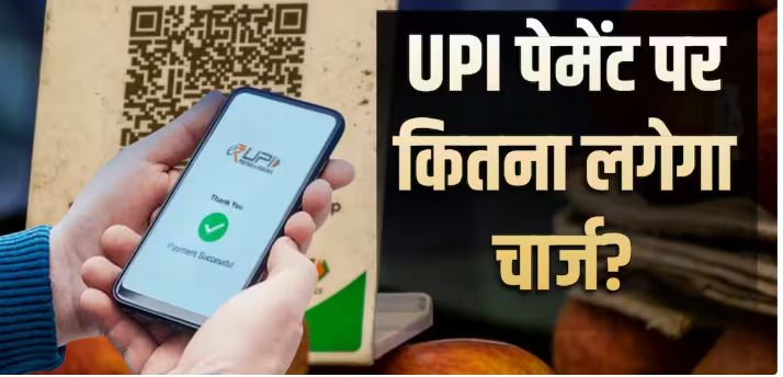 UPI Payment Rule: ₹2,000 से अधिक के भुगतान पर अभी कोई शुल्क नहीं, जानिए नए नियम का पूरा सच