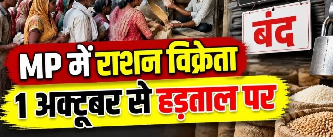 1 अक्टूबर से मध्यप्रदेश की 28 हजार राशन दुकानें बंद रखने का ऐलान, विक्रेता संघ ने रखीं पांच मांगें