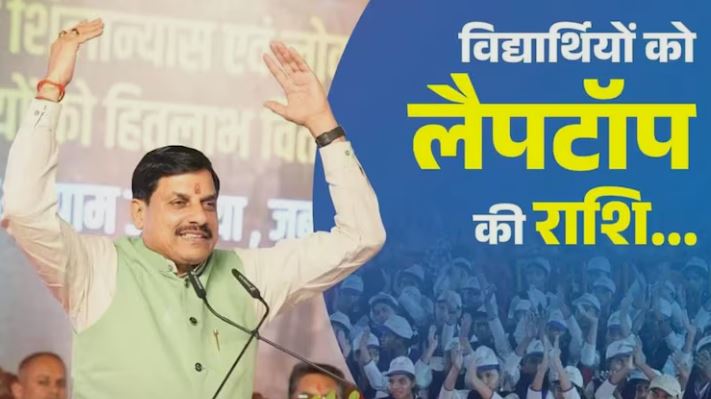 MP Medhavi Vidyarthi Laptop Yojana: 1.22 लाख मेधावी छात्रों के खातों में पहुंचे ₹25-₹25 हजार, CM मोहन यादव ने ट्रांसफर की 304.98 करोड़ की राशि