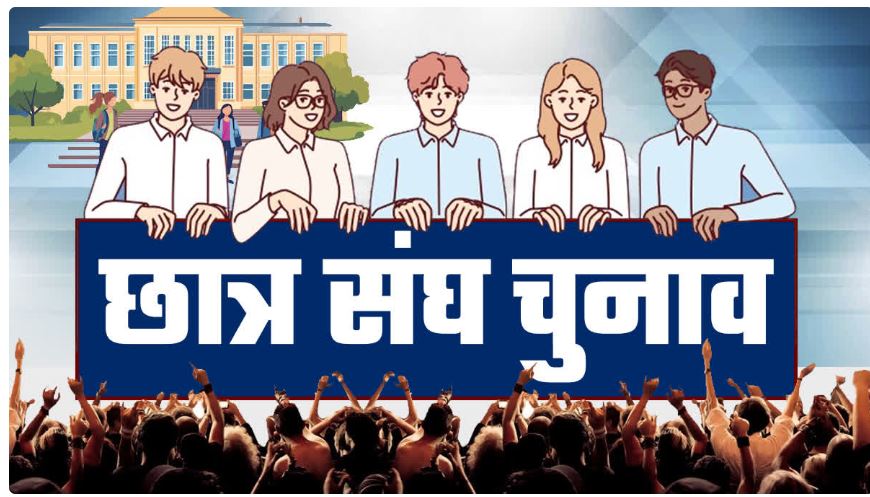MP में छात्र संघ चुनाव से पहले आचार संहिता लागू करने की मांग, धनबल-बाहुबल पर रोक और लिंगदोह समिति की सिफारिशों का पालन जरूरी
