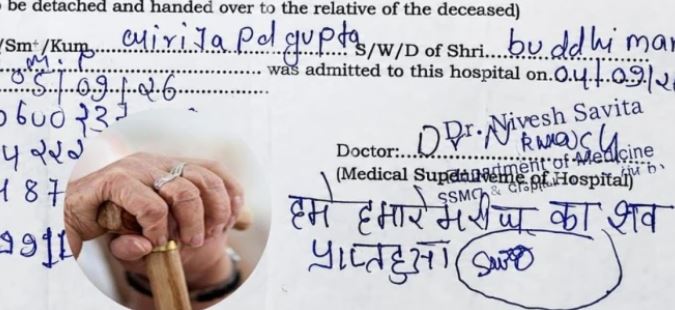 Rewa Hospital Negligence: अंतिम संस्कार के लिए ले जाते समय बुजुर्ग के शरीर में हुई हलचल, बोले—मैं जिंदा हूं