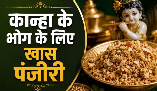 Janmashtami 2026: जन्माष्टमी पर लड्डू गोपाल को लगाएं धनिया पंजीरी का भोग, घर पर बेहद आसानी से तैयार करें स्वादिष्ट प्रसाद