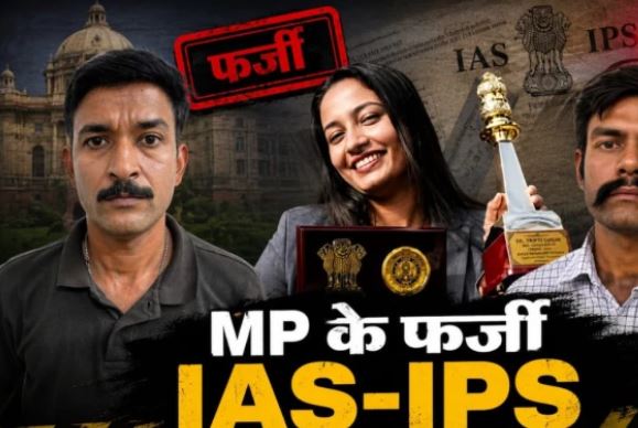 MP में फर्जी IAS-IPS बनकर ठगी का खेल, नकली आईडी और अफसरी रौब से लाखों ऐंठने के मामले आए सामने