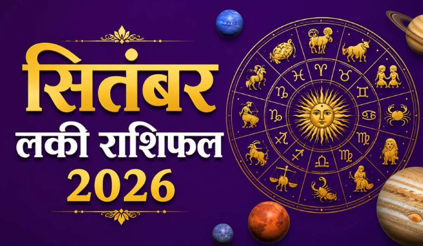 Aaj Ka Rashifal 2 सितंबर 2026: सिंह, मकर और कर्क राशि वालों के लिए शुभ संकेत, जानें सभी 12 राशियों का हाल