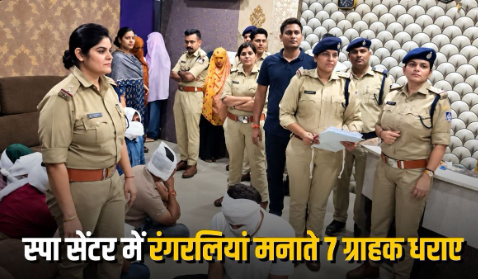 Gwalior में स्पा सेंटर पर पुलिस की रेड: 7 ग्राहक, 5 युवतियां और महिला मैनेजर पकड़ी गईं