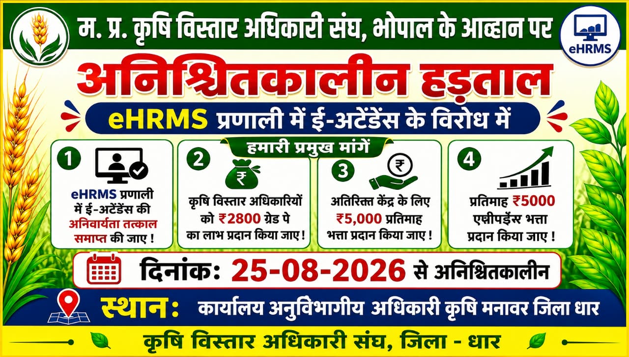 MP Agriculture Officers Strike: eHRMS में ई-अटेंडेंस के विरोध में कृषि विस्तार अधिकारियों की अनिश्चितकालीन हड़ताल