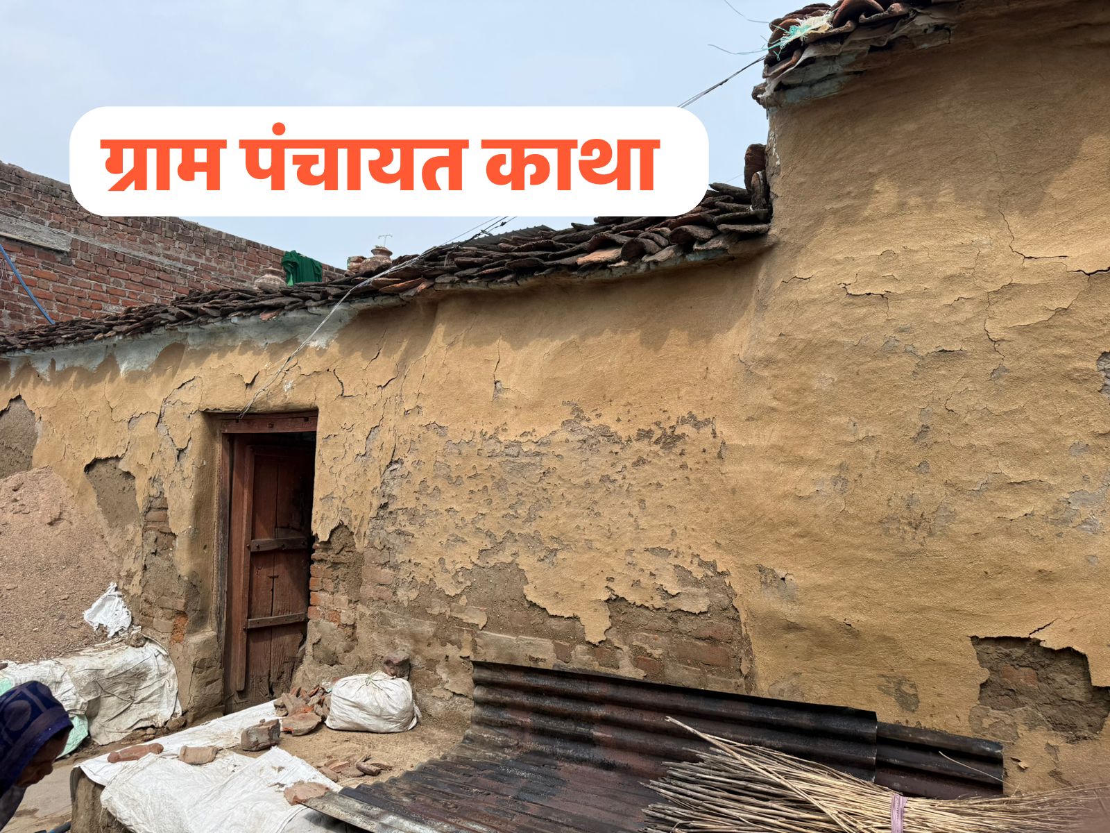 मूलभूत सुविधाओं को तरस रहे ग्रामीण, ग्राम पंचायत के विकास के दावे कागजों तक सीमित होने के आरोप