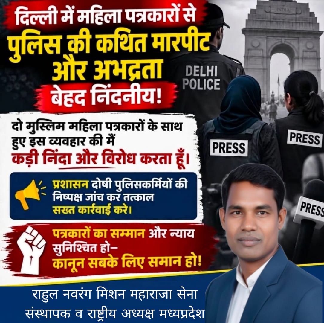 दिल्ली में महिला पत्रकारों से कथित दुर्व्यवहार पर राहुल नवरंग का हमला, दोषी पुलिसकर्मियों के निलंबन की मांग