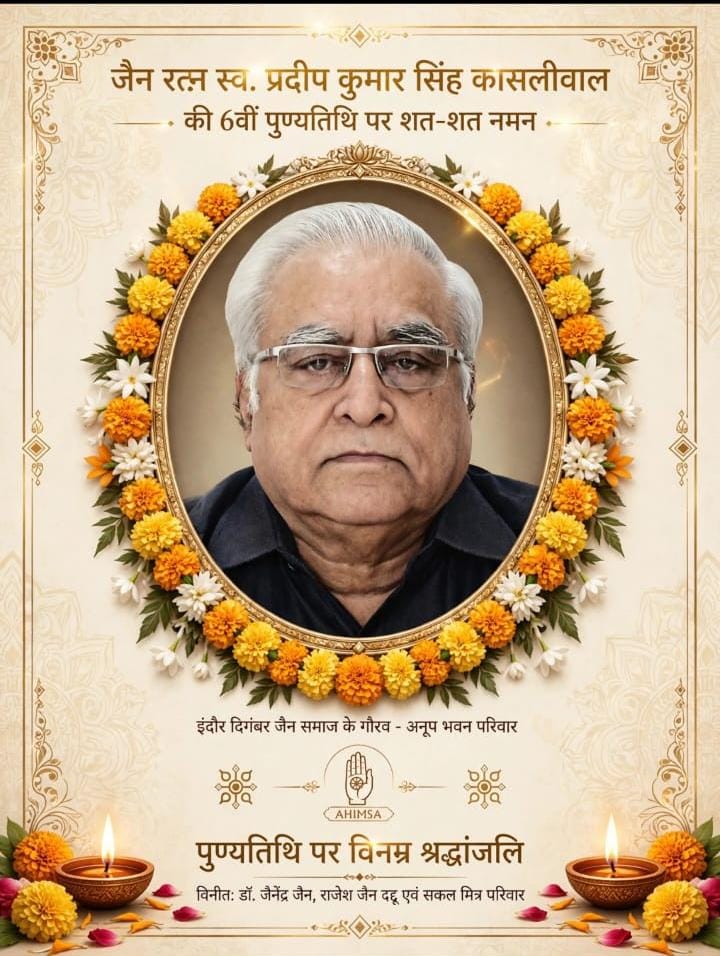 जैन रत्न स्व. प्रदीप कुमार सिंह कासलीवाल की 6वीं पुण्यतिथि पर शत-शत नमन