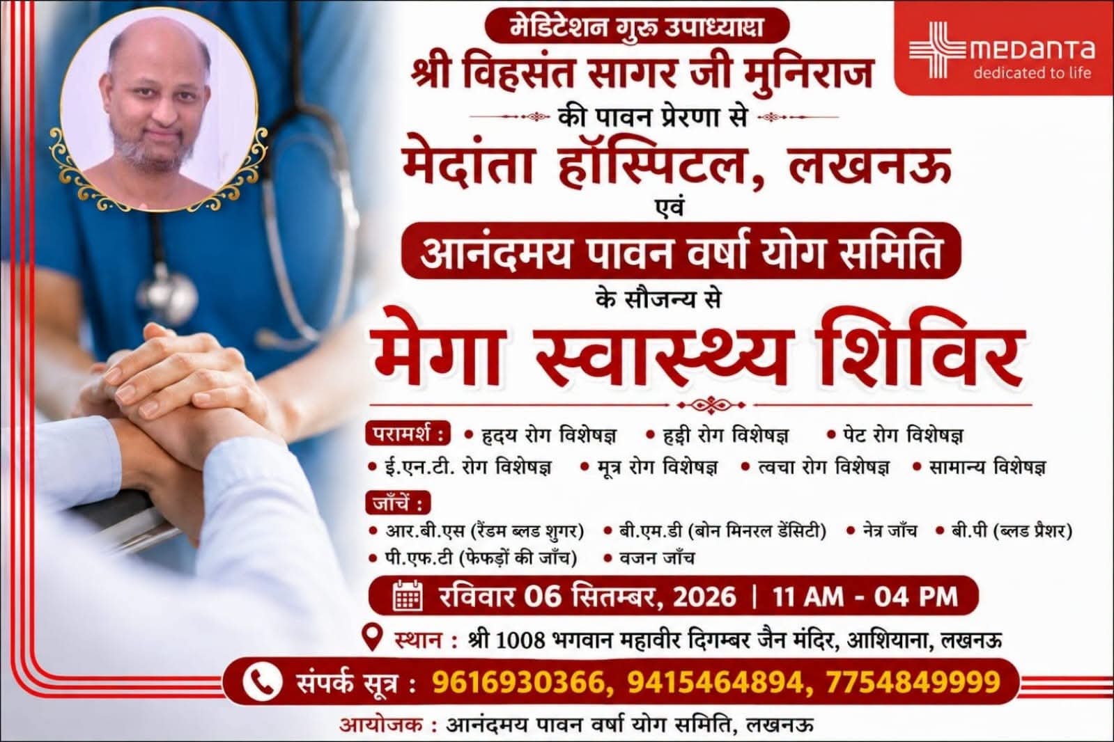 विहसंत सागर की प्रेरणा से 6 सितंबर को मेगा स्वास्थ्य शिविर का आयोजन, विभिन्न रोगों के विशेषज्ञ चिकित्सक देंगे परामर्श