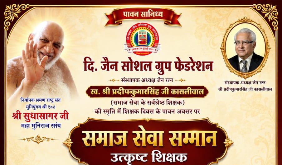 जैन रत्न प्रदीप कासलीवाल की छठवीं पुण्यतिथि पर होगा समाजसेवी गुरु एवं छात्र सम्मान समारोह