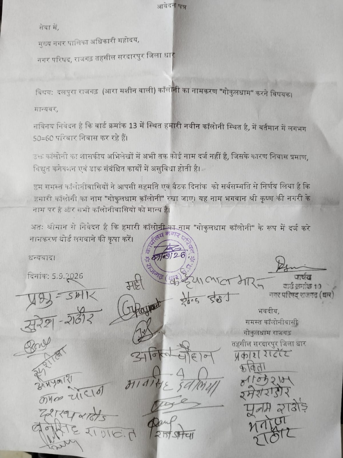 वार्ड 13 की दलपुरा कॉलोनी को ‘गोकुलधाम’ नाम देने की मांग, CMO को सौंपा आवेदन