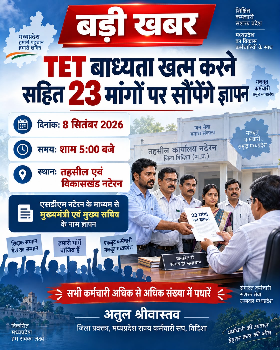 23 सूत्रीय मांगों को लेकर राज्य कर्मचारी संघ 8 सितंबर को सौंपेगा ज्ञापन, 31 मार्च 2015 तक नियुक्त शिक्षकों को TET से छूट की मांग