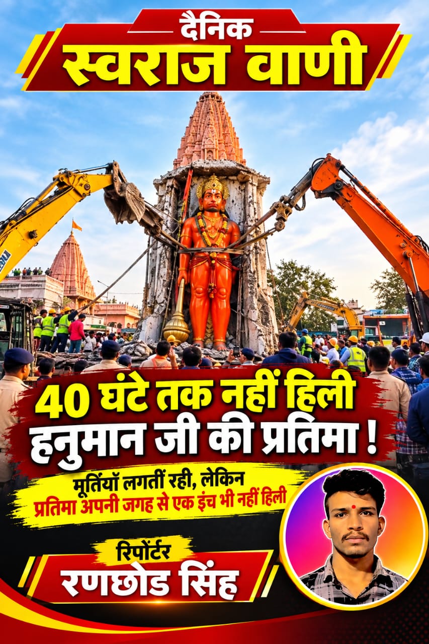 उज्जैन में हनुमान जी की प्रतिमा को लेकर बड़ा दावा, 40 घंटे की कोशिश के बाद भी नहीं हिली मूर्ति!