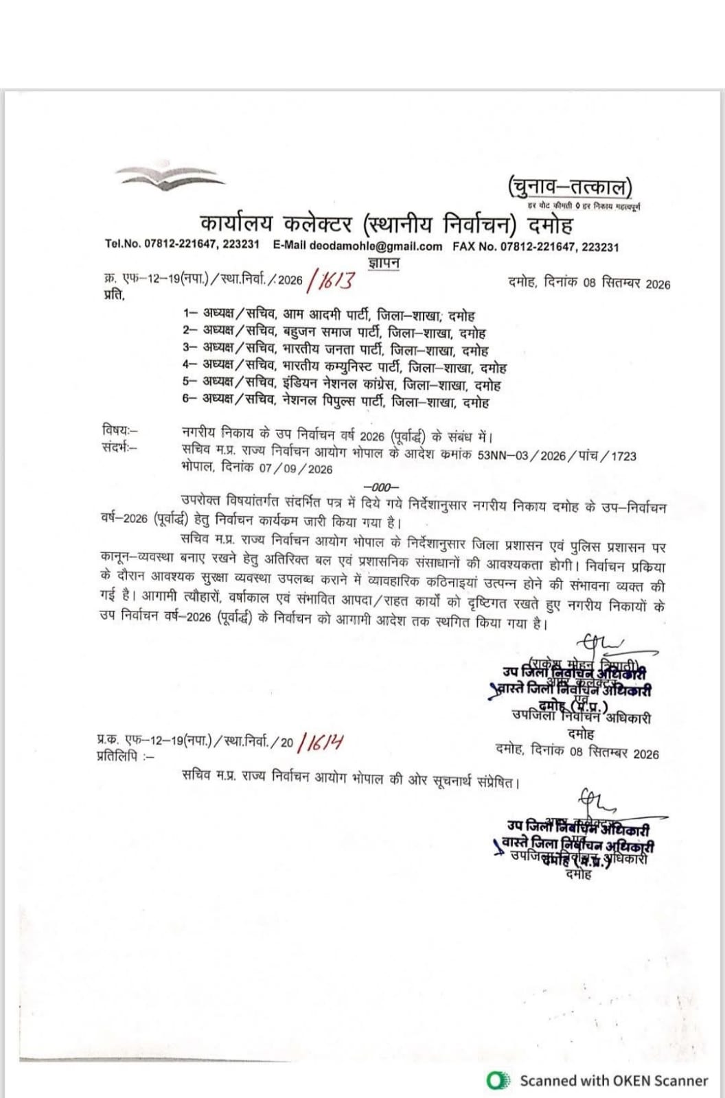 Damoh : बारिश और कानून-व्यवस्था के चलते नगरीय निकाय उपचुनाव स्थगित, नए आदेश तक टला मतदान