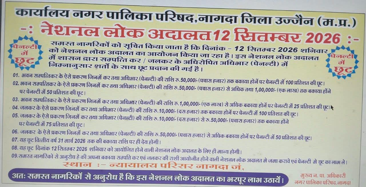 Nagda : लोक अदालत में पेनल्टी से मिलेगी बड़ी राहत, नपाध्यक्ष गेहलोत ने की नागरिकों से अपील