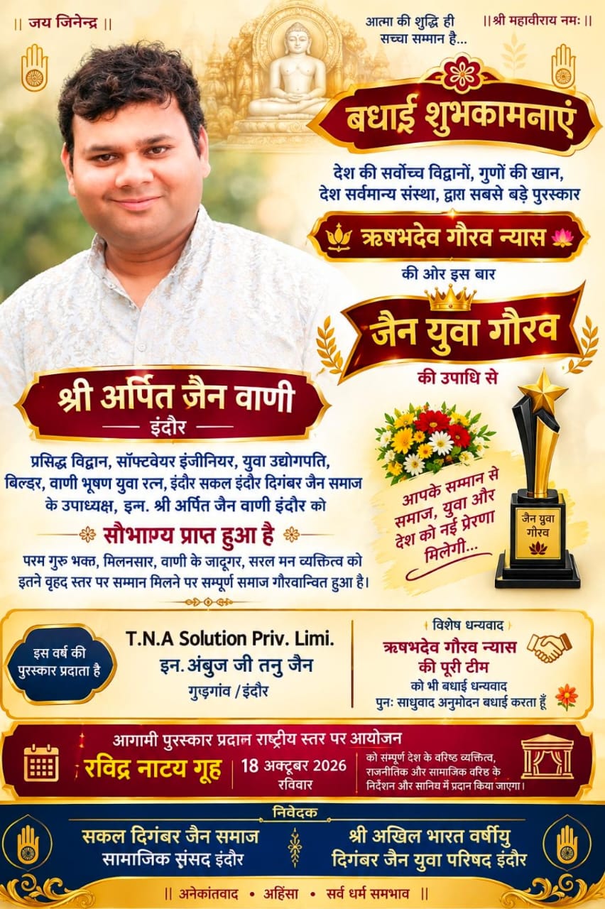 इंदौर के लाल अर्पित जैन ‘वाणी’ को देश का बड़ा ‘जैन युवा गौरव’ सम्मान, समाज में खुशी