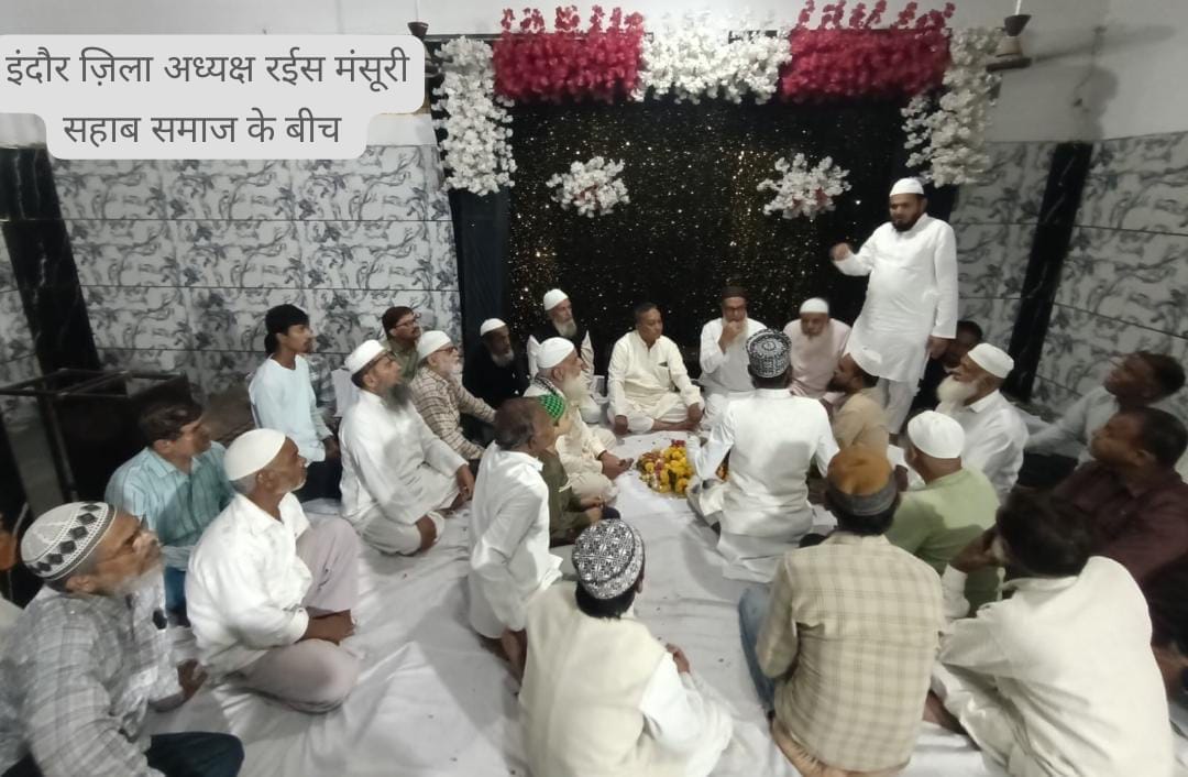 Indore में ऑल इंडिया मंसूरी समाज संगठन की महत्वपूर्ण बैठक संपन्न, समाज की एकजुटता और विकास पर मंथन