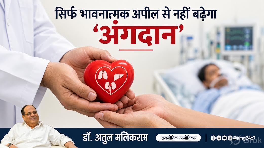 अंगदान के लिए अस्पतालों की भूमिका अहम, डॉक्टरों और नर्सों के विशेष प्रशिक्षण की जरूरत : डॉ. अतुल मलिकराम