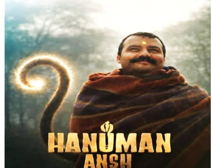 ‘हनुमान अंश’ फिल्म ने जीता लोगों का दिल, भारतीय संस्कृति की जमीनी जड़ों से जोड़ रही फिल्म