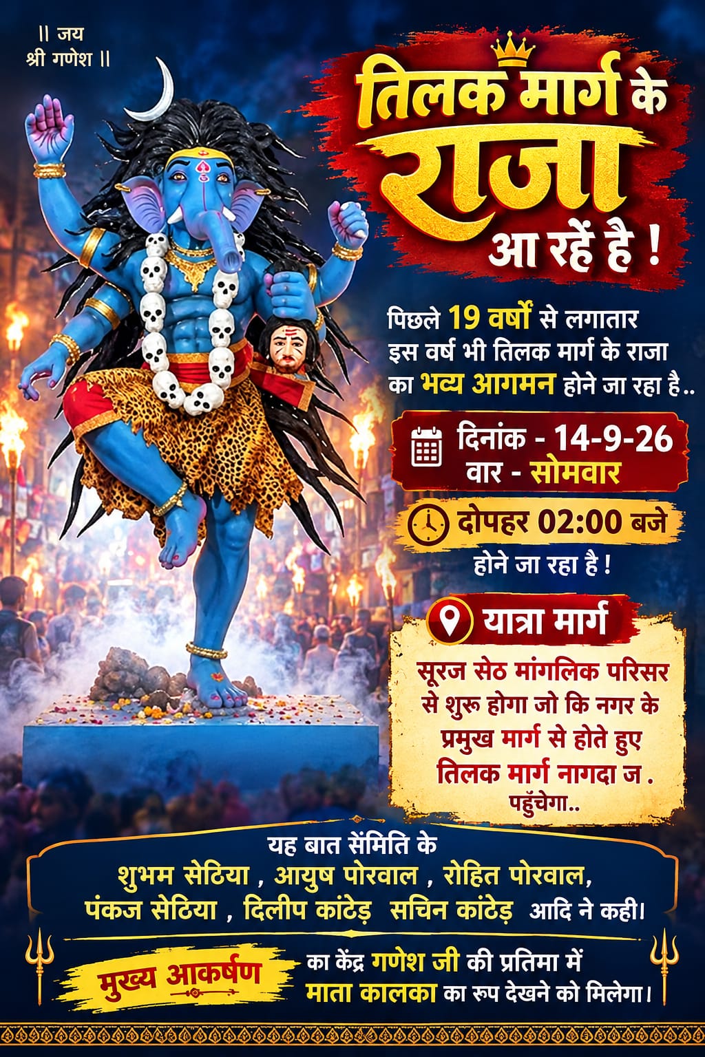 19 वर्षों की परंपरा फिर होगी जीवंत, नागदा में भव्य रूप से आएंगे ‘तिलक मार्ग के राजा’