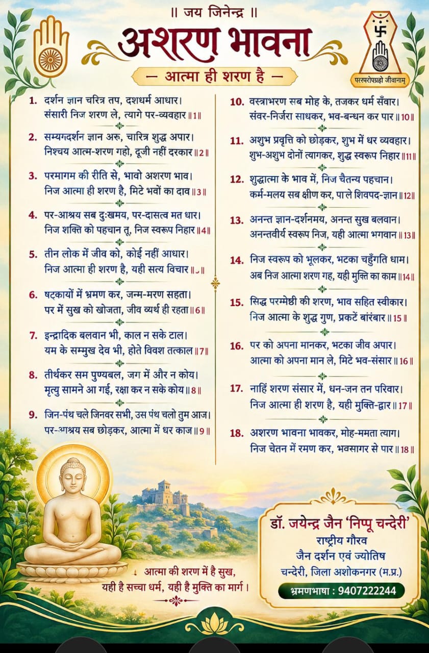 अशरण भावना: संसार के सभी सहारे क्षणभंगुर, मुक्ति के मार्ग पर शुद्ध आत्मा ही अंतिम शरण