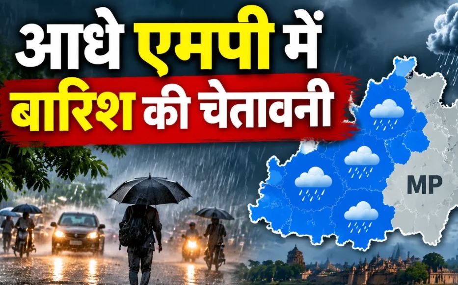 MP Weather Today: मध्य प्रदेश में फिर बदलेगा मौसम, कई जिलों में बारिश और आंधी का अलर्ट