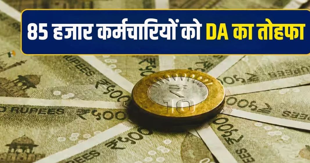 DA Hike: 85 हजार कर्मचारियों को बड़ी राहत की तैयारी, 42% से बढ़कर 60% हो सकता है महंगाई भत्ता