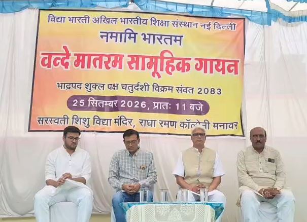 Manawar में सैकड़ों विद्यार्थियों ने एक साथ गाया वंदे मातरम्, आयोजन को गिनीज वर्ल्ड रिकॉर्ड से जोड़ने की तैयारी