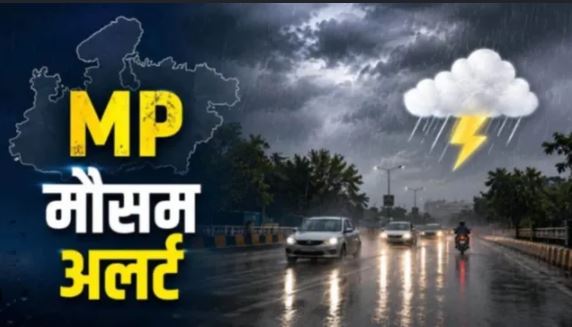 MP Weather Update: फिर बदलेगा मौसम, बारिश-गरज और तेज हवाओं का अलर्ट