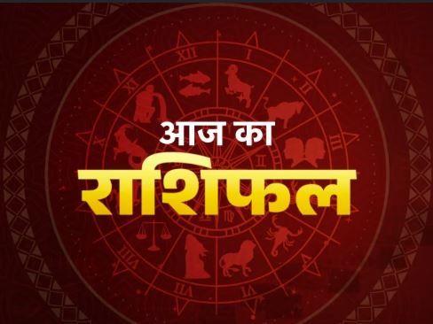 Aaj Ka Rashifal 29 September 2026: मेष से मीन तक जानें आज का राशिफल