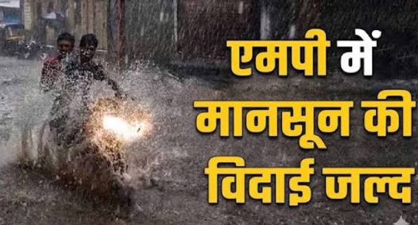 MP Weather Update: मध्यप्रदेश में मानसून की विदाई के संकेत, 3 अक्टूबर से पूरी तरह शुष्क होगा मौसम