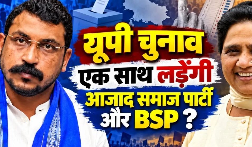 यूपी चुनाव 2027: मायावती संग एकजुटता पर बोले चंद्रशेखर आजाद—समाज चाहता है दोनों साथ लड़ें