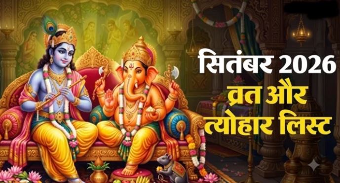 September 2026 Vrat-Tyohar: सितंबर में जन्माष्टमी से गणेश चतुर्थी तक कई बड़े पर्व, हरतालिका तीज और अनंत चतुर्दशी भी; देखें प्रमुख त्योहारों की लिस्ट