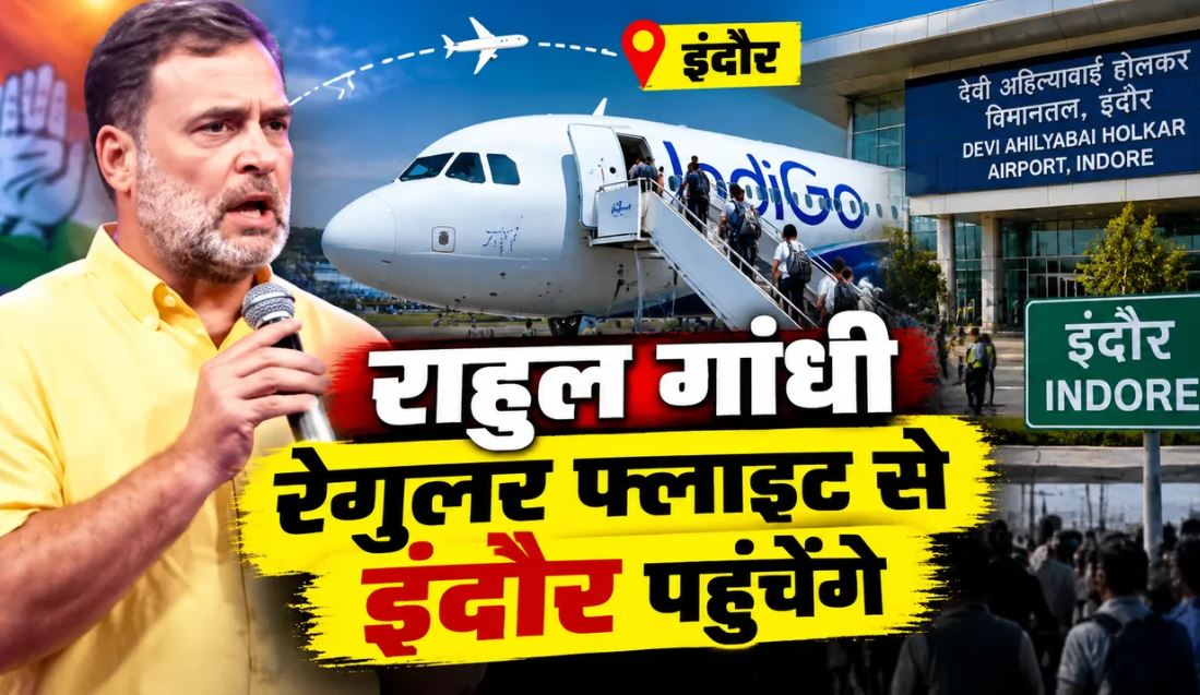 राहुल गांधी दिल्ली से रवाना, भोपाल होकर पहुंचेंगे इंदौर; क्लीन सिटी में सात घंटे रहेंगे