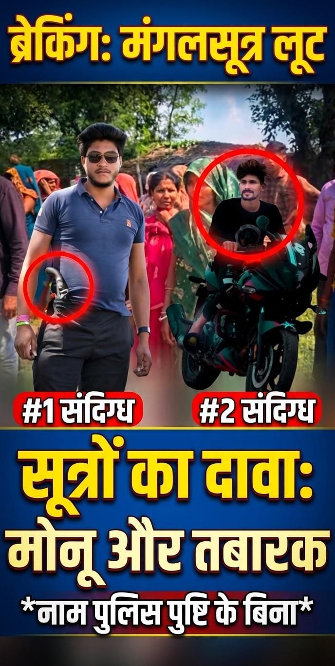 मनगवां मंगलसूत्र लूटकांड में नया अपडेट, पुलिस जांच पर उठे सवाल