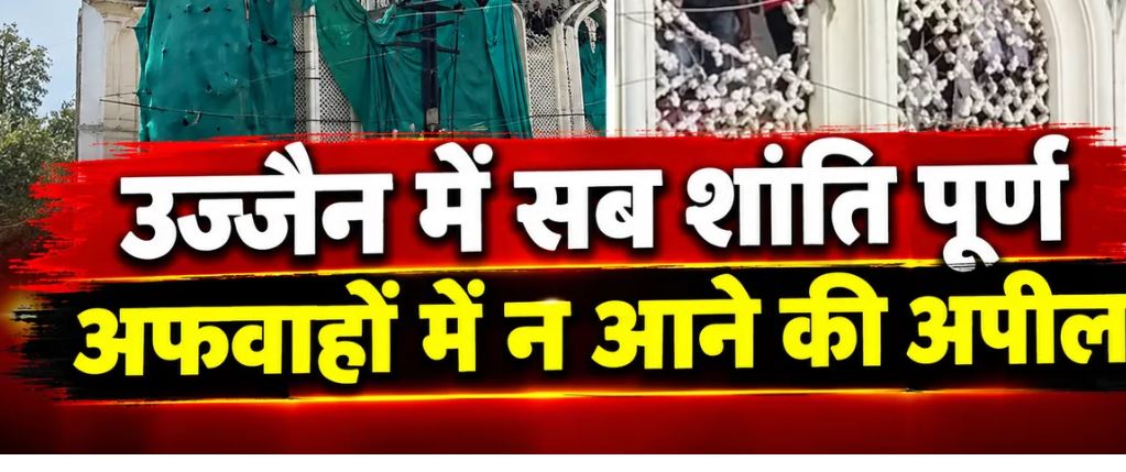 उज्जैन शाही मस्जिद विवाद: अफवाहों से बचने की अपील, सड़क चौड़ीकरण के बीच भारी पुलिस बल तैनात
