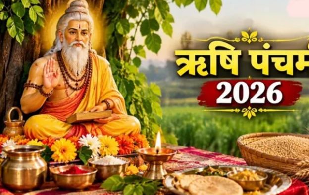ऋषि पंचमी 2026: 16 सितंबर की सुबह तक रहेगी पंचमी तिथि, दोपहर में होगी सप्तऋषियों की पूजा