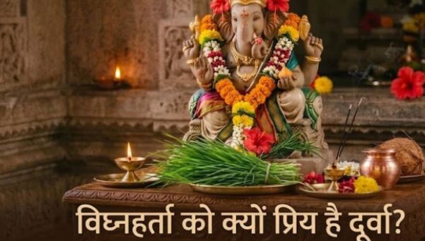 भगवान गणेश को क्यों चढ़ाई जाती है दूर्वा? जानिए धार्मिक महत्व और अनलासुर की पौराणिक कथा