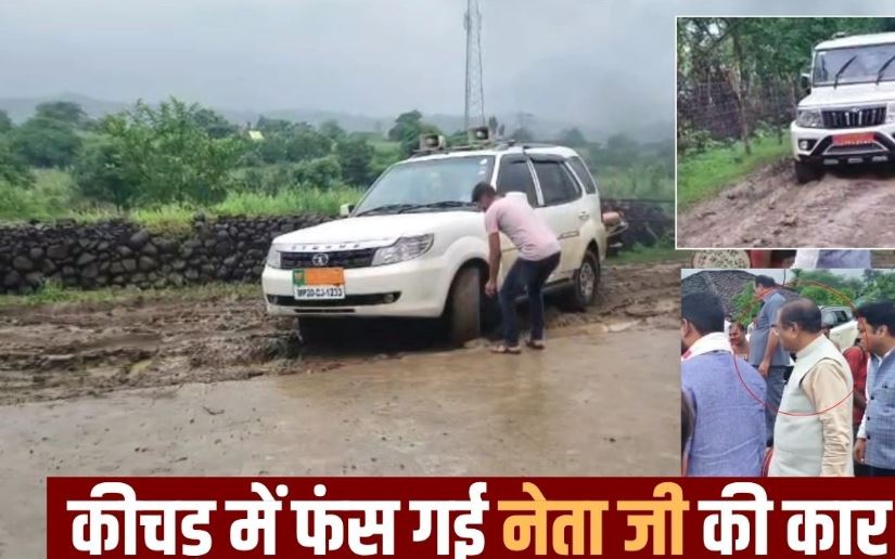 मंडला में कीचड़ भरी सड़क पर फंसी सांसद फग्गन सिंह कुलस्ते की कार, ट्रैक्टर से खींचकर निकाला