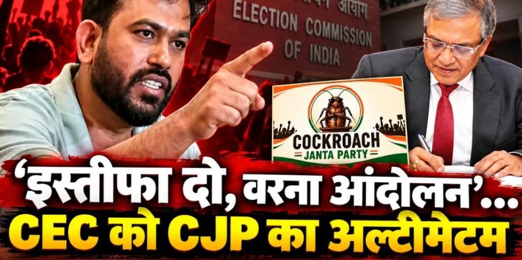 CJP का ऐलान: CEC ज्ञानेश कुमार ने इस्तीफा नहीं दिया तो 2 अक्टूबर से देशभर में प्रदर्शन