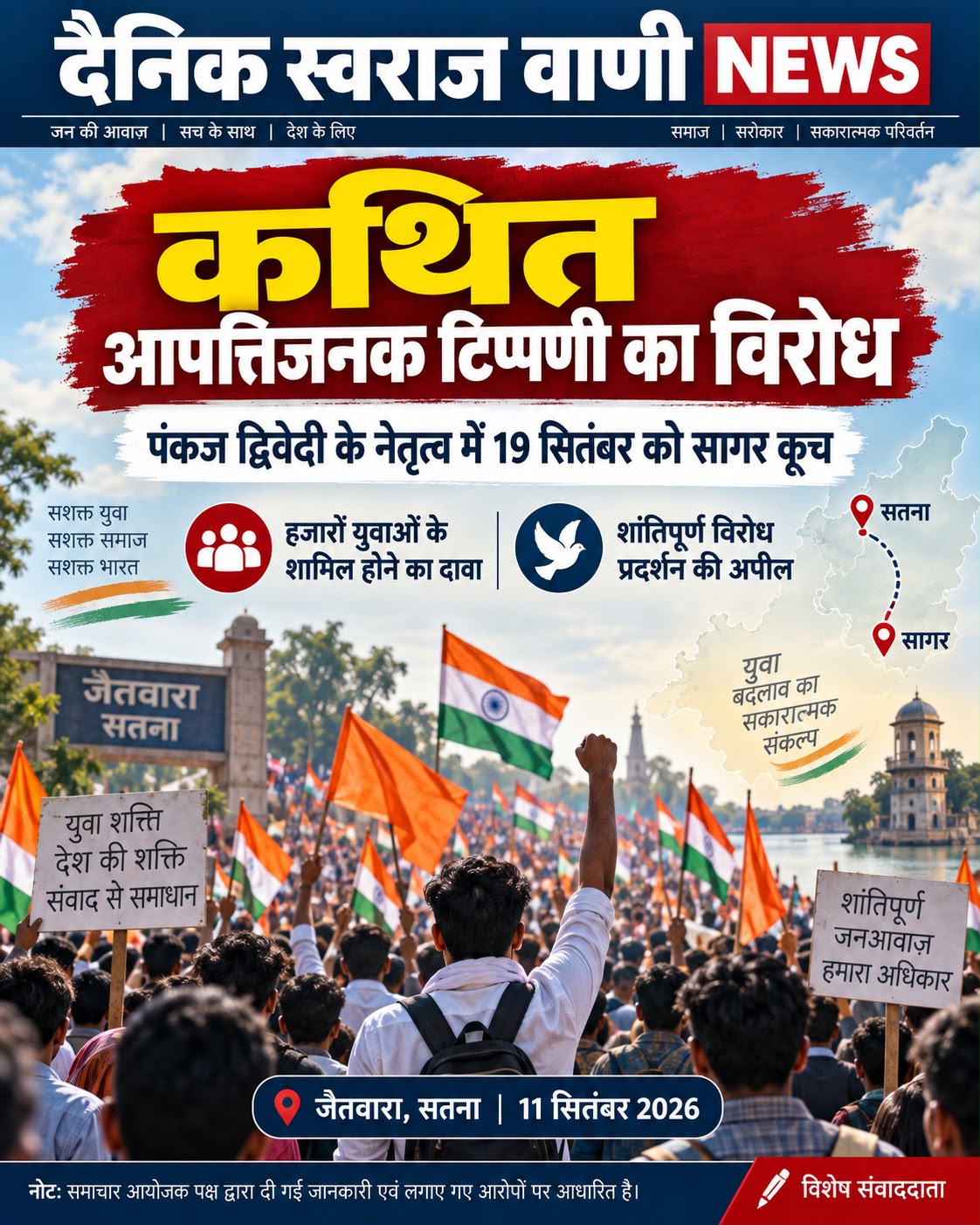 कथित आपत्तिजनक टिप्पणी के विरोध में 19 सितंबर को सागर में प्रदर्शन का ऐलान