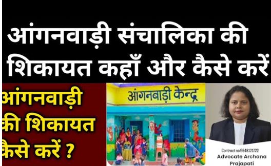 अमरपुरा आंगनवाड़ी केंद्र की व्यवस्थाओं पर सवाल, सहायिका के खिलाफ कार्यकर्ता ने की शिकायत