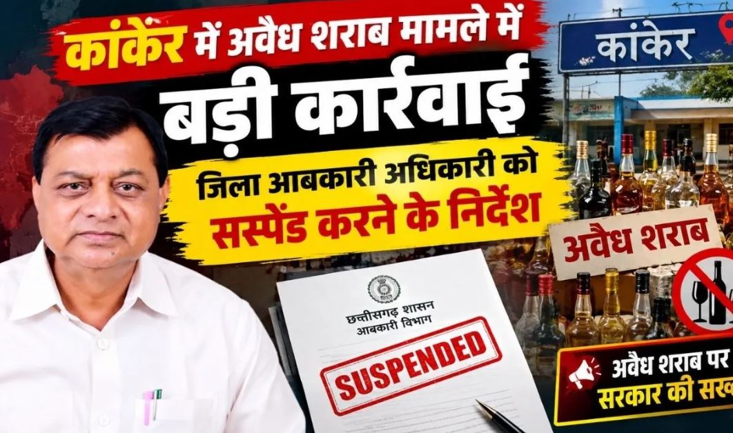 कांकेर में अवैध शराब और मिलावट मामले में बड़ी कार्रवाई, जिला आबकारी अधिकारी को निलंबित करने के निर्देश