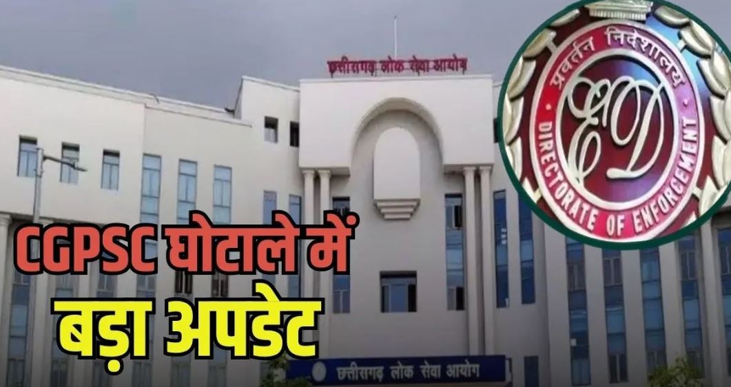 CGPSC भर्ती घोटाले में ED की जांच तेज, करीब 30 लोगों को पूछताछ के लिए नोटिस