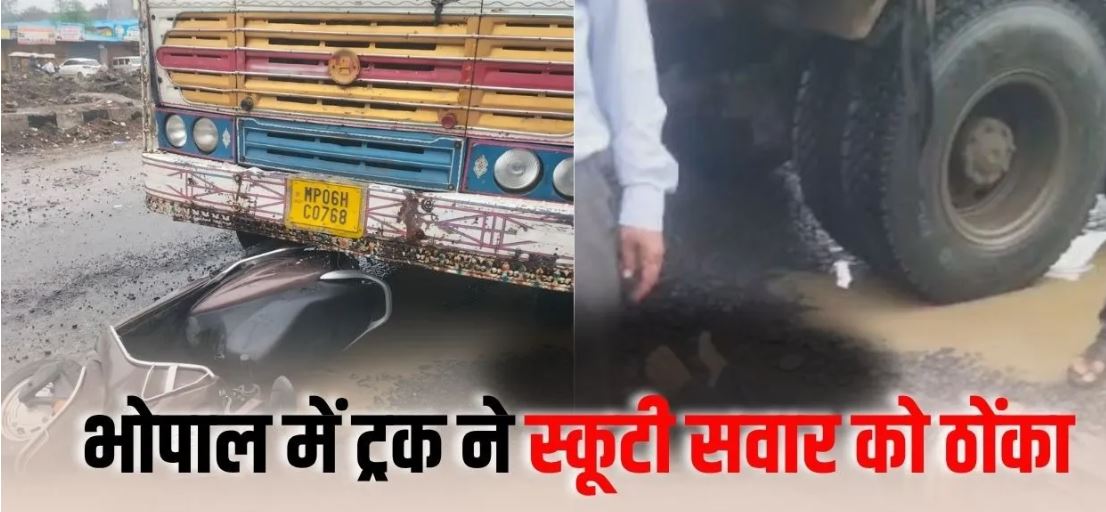 Bhopal Road Accident: पीपुल्स मॉल के पास ट्रक ने स्कूटी को मारी टक्कर, एक व्यक्ति की मौत