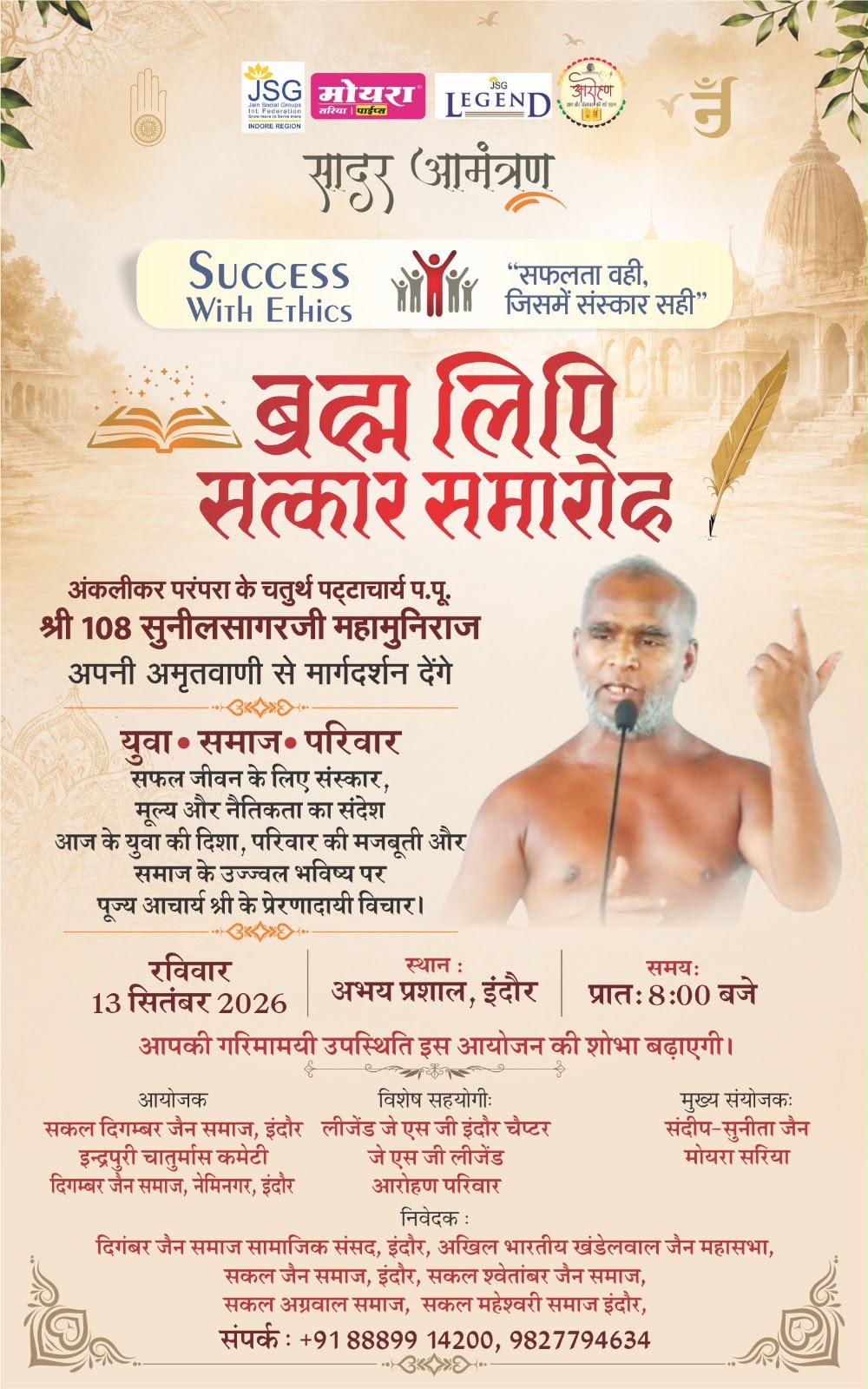 सफलता वही, जिसमें संस्कार सही: इंदौर में आचार्य सुनील सागर जी देंगे प्रेरणादायी उद्बोधन