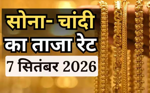Gold-Silver Price Today: सोने-चांदी के भाव में गिरावट, खरीदारी से पहले जानें 7 सितंबर का ताजा रेट