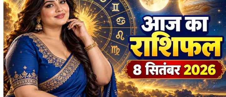 Aaj Ka Rashifal 8 September 2026: दोपहर 3:27 बजे से पहले निपटाएं जरूरी काम, जानें मेष से मीन तक का हाल