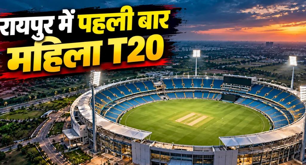 रायपुर में पहली बार महिला टी20 अंतरराष्ट्रीय सीरीज, भारत-जिम्बाब्वे के मैच 16 अक्टूबर से